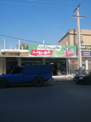 عکس هایپر مارکت شهروند
