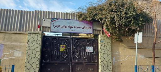 عکس مدرسه نمونه دولتی الزهرا