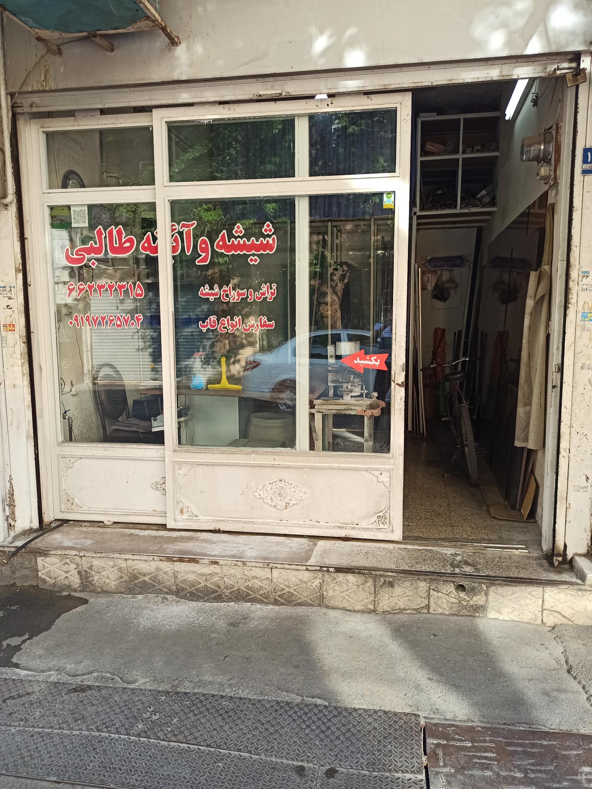 عکس آئینه و شیشه بری طالبی