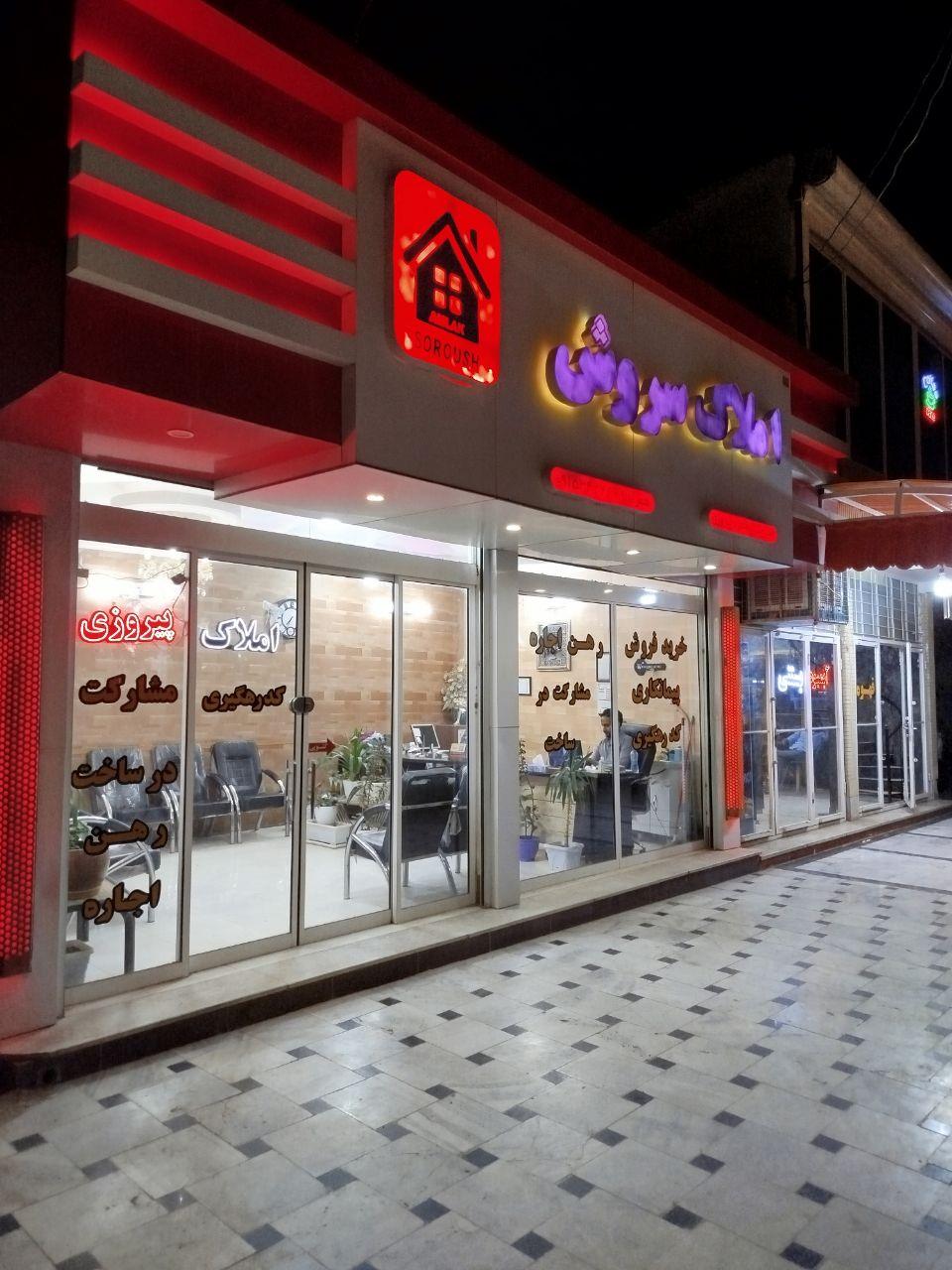 عکس مشاور املاک سروش