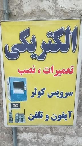 عکس کالای برق صادقی