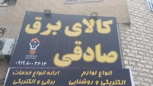 عکس کالای برق صادقی