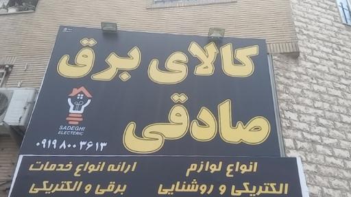 کالای برق صادقی