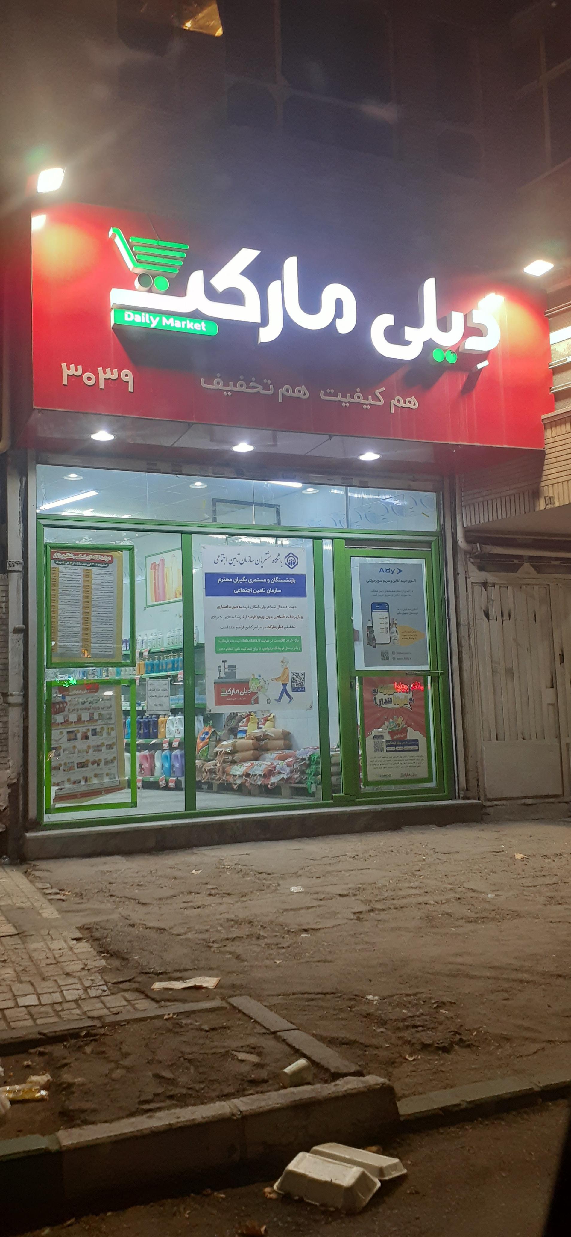 عکس دیلی مارکت شعبه عبادی