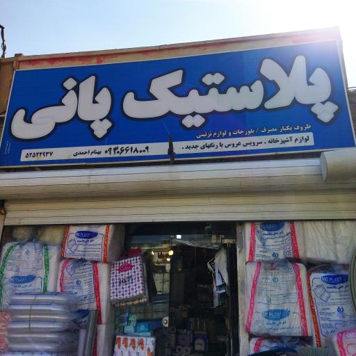 عکس پلاستیک پانی