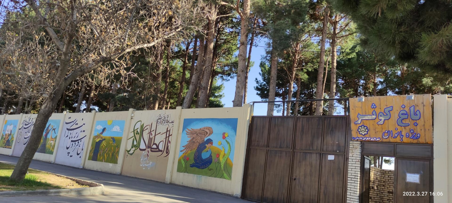 عکس پارک بانوان کوثر