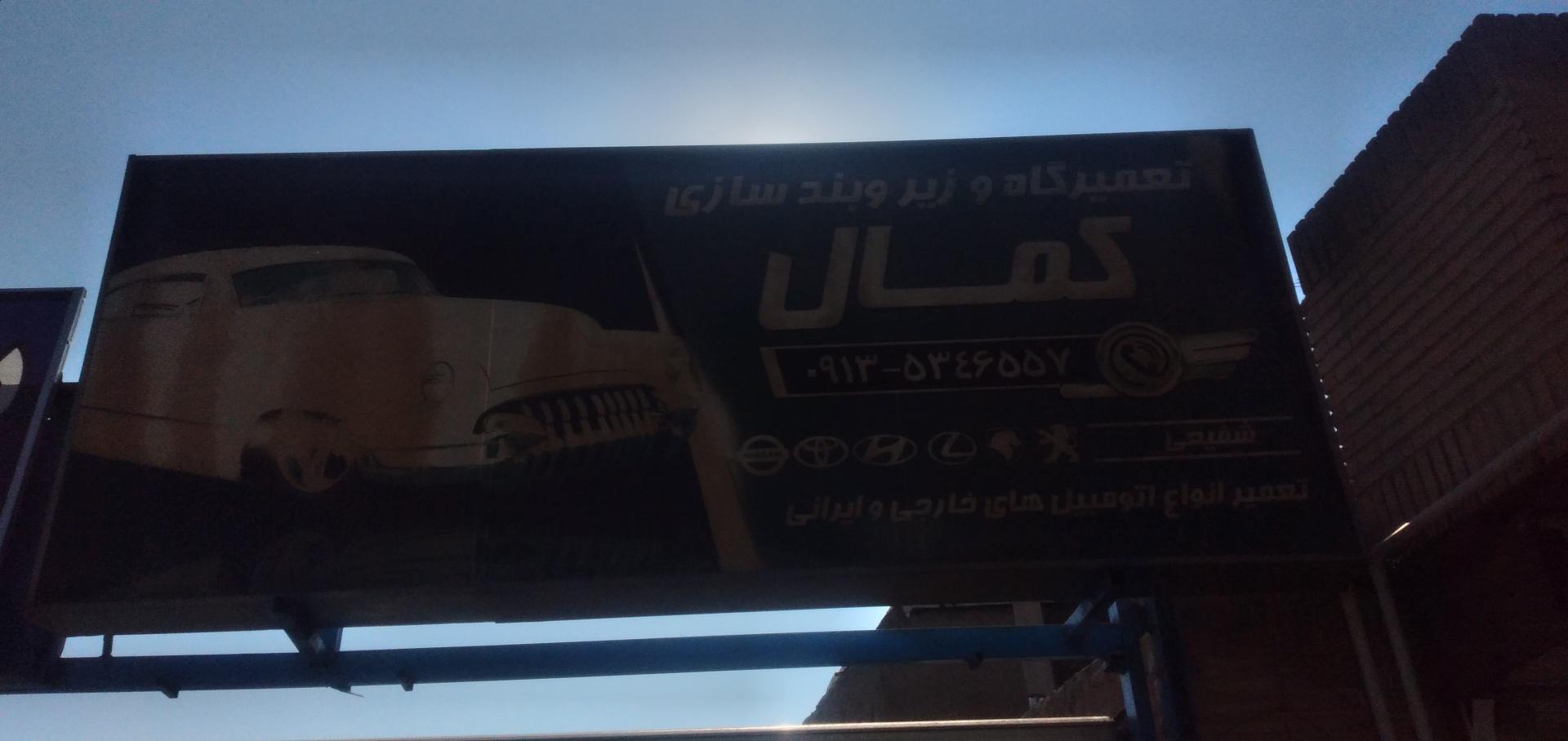 عکس تعمیرگاه و زیرو بند سازی کمال