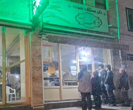عکس نانوایی گلستان