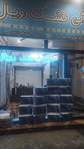 عکس نمایندگی تشک رویال آستارا