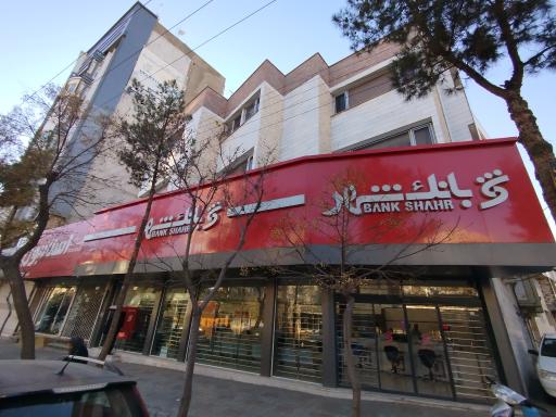 عکس بانک شهر شعبه سبزوار