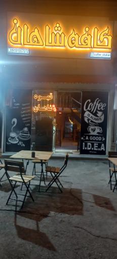 کافه قهوه شاهان