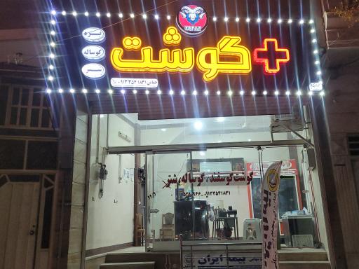 عکس فروشگاه پلاس گوشت