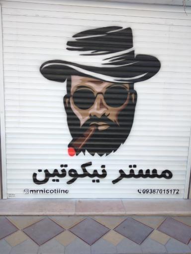 دخانیات مسترنیکوتین