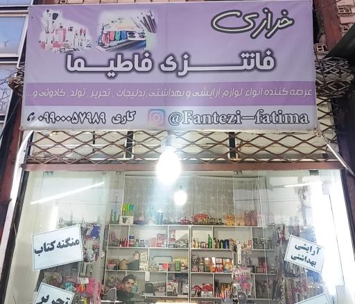 عکس خرازی فانتزی فاطیما 