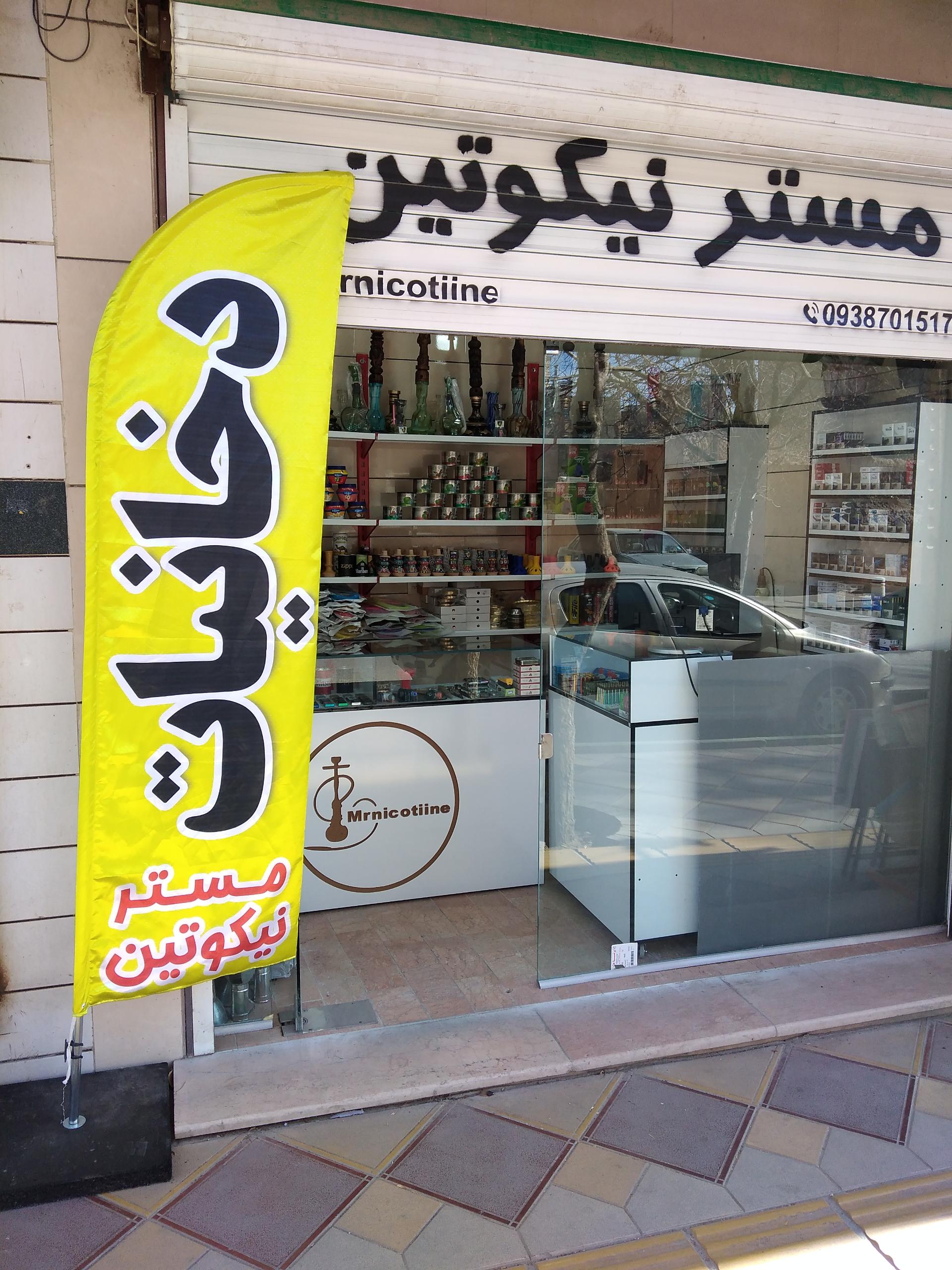 عکس دخانیات مسترنیکوتین