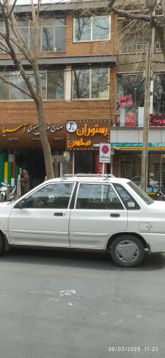 عکس رستوران محسن