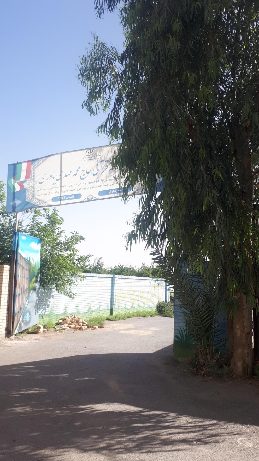 عکس مدرسه قرآنی یاوری