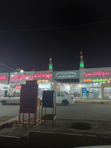 عکس مسجد حضرت ابولفضل (ع)