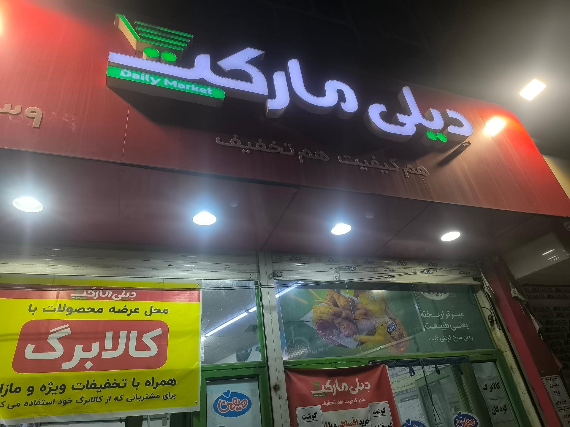 عکس دیلی مارکت شعبه عبادی
