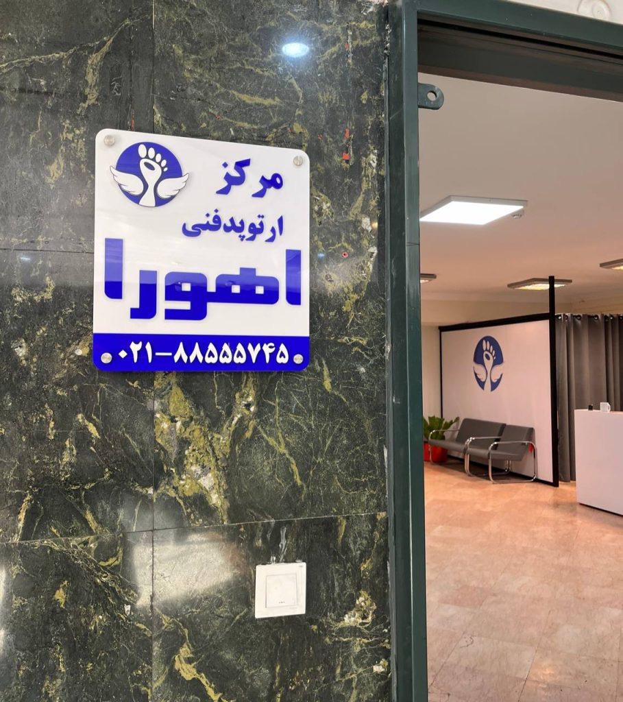 عکس کلینیک ارتوپدی فنی اهورا