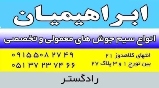 فروشگاه سیم جوش و الکترود ابراهیمیان