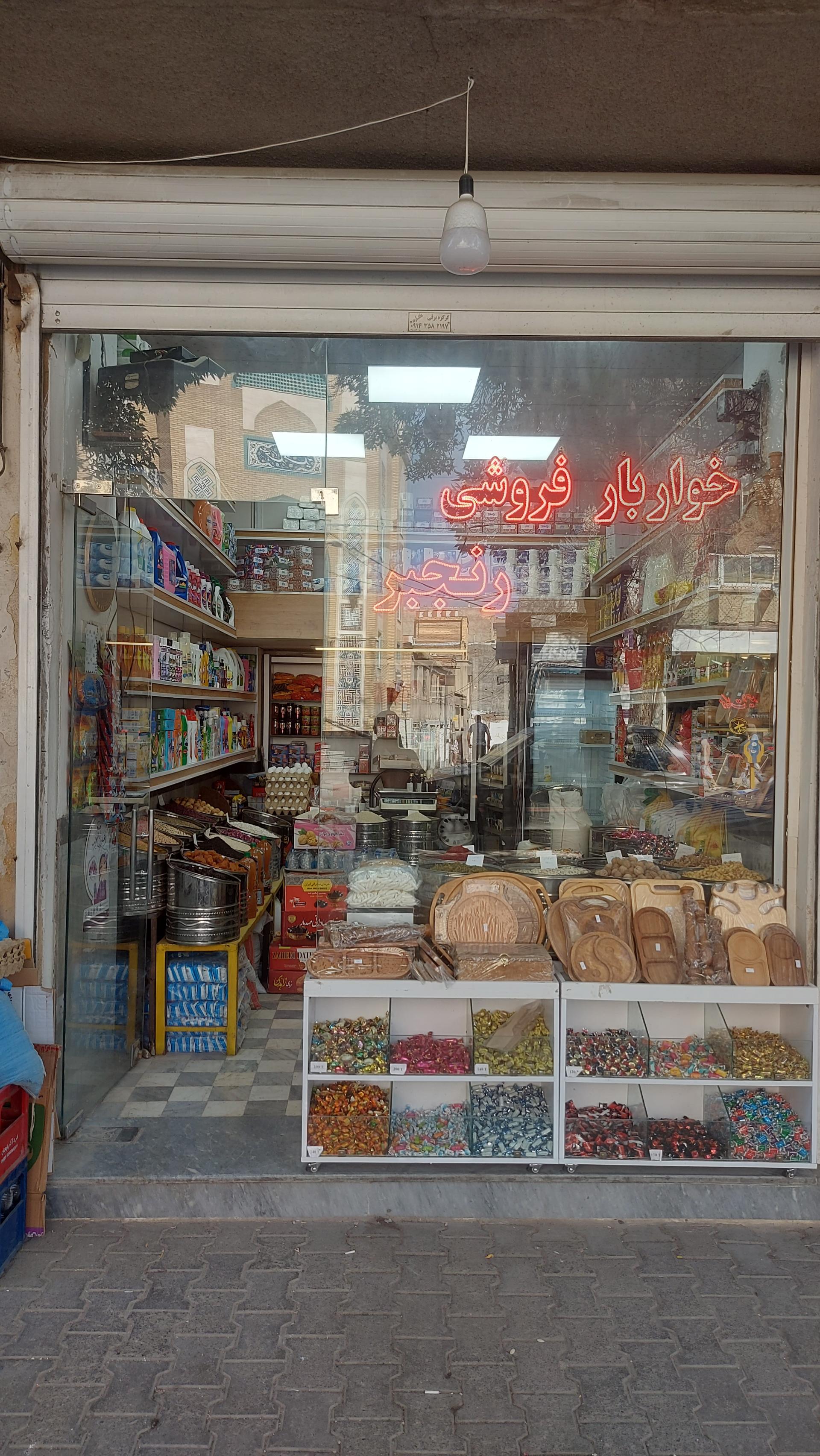 عکس خواربار فروشی رنجبر