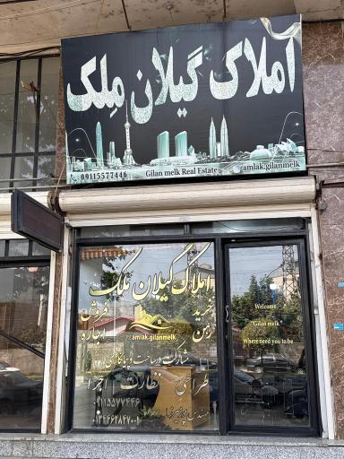 عکس املاک گیلان ملک