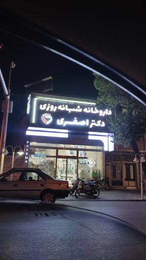 داروخانه شبانه روزی دکتر اصغری