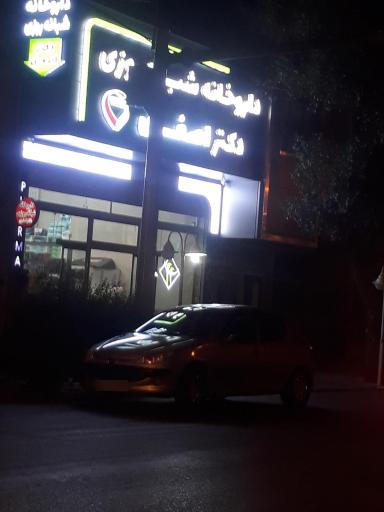 داروخانه شبانه روزی دکتر اصغری