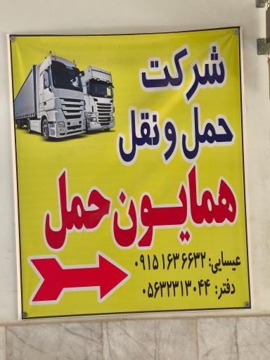 عکس شرکت حمل و نقل همایون حمل