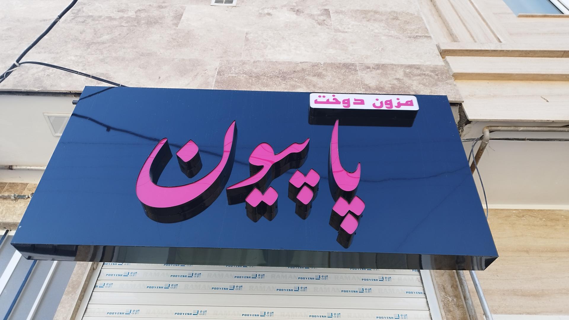 عکس مزون دوخت پاپیون 