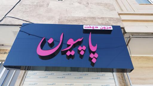 عکس مزون دوخت پاپیون 