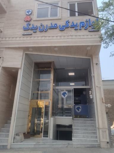 عکس لوازم یدکی مدرن یدک