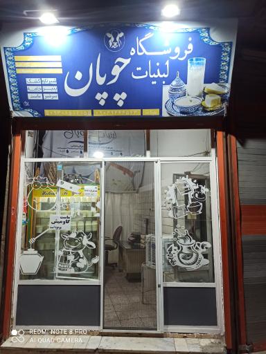 عکس لبنیات محلی چوپان