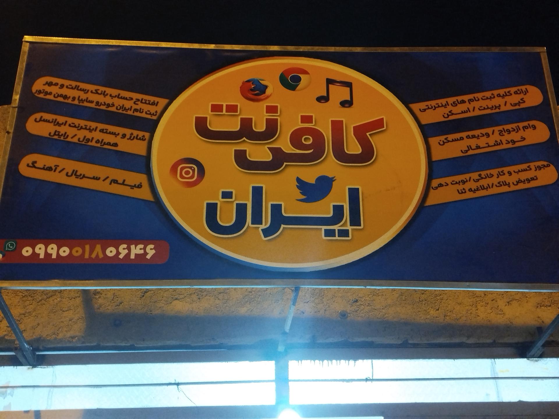 عکس کافی نت ایران