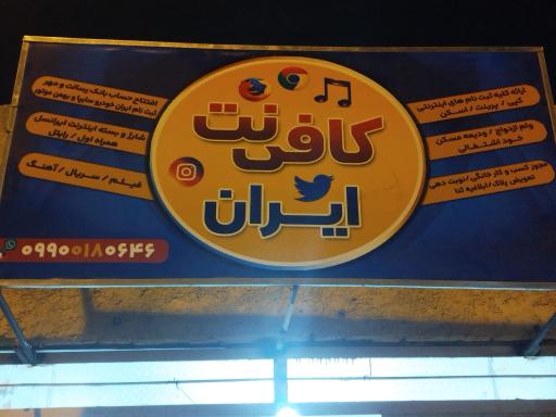 عکس کافی نت ایران