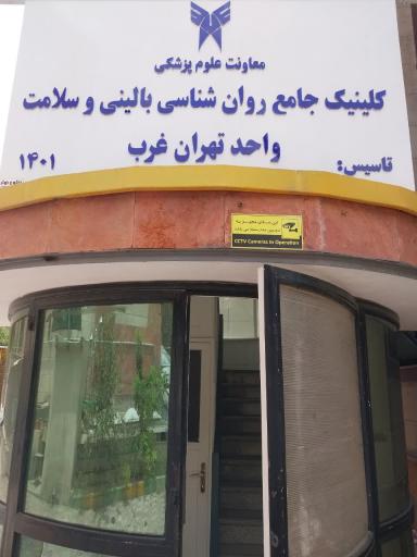 عکس کلینیک روانشناسی و مشاوره تهران غرب