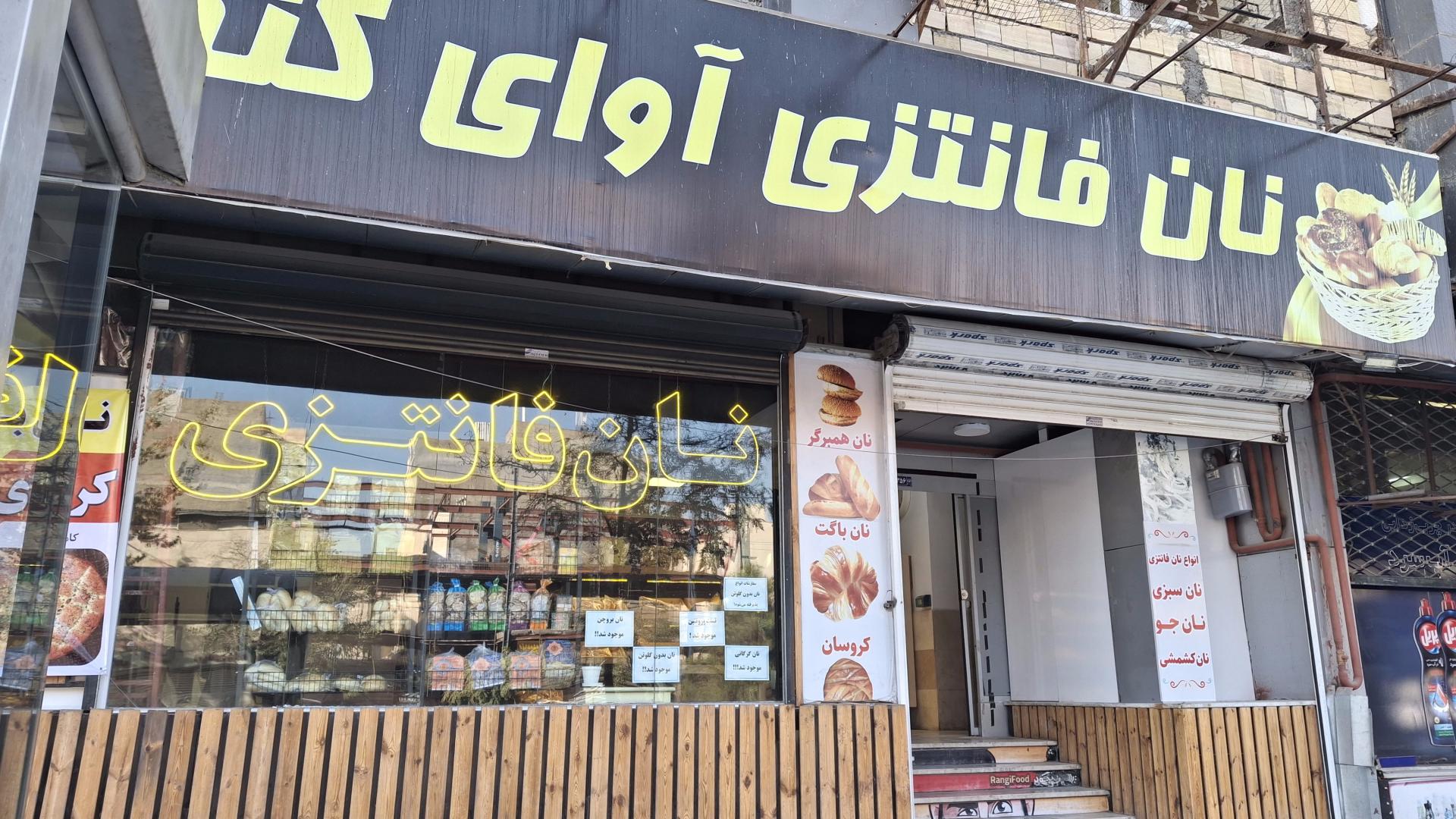 عکس نان فانتزی آوای گندم