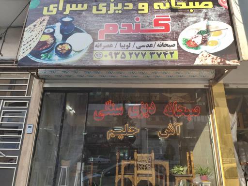 عکس صبحانه ونهار خوری گندم