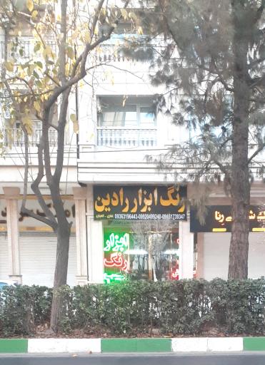 عکس رنگ ابزار رادین