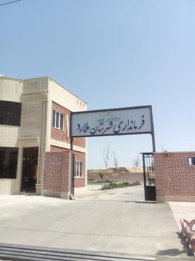 عکس فرمانداری شهرستان ملارد 