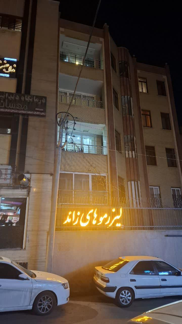 عکس مطب زیبایی دکتر ویدا سرمدی