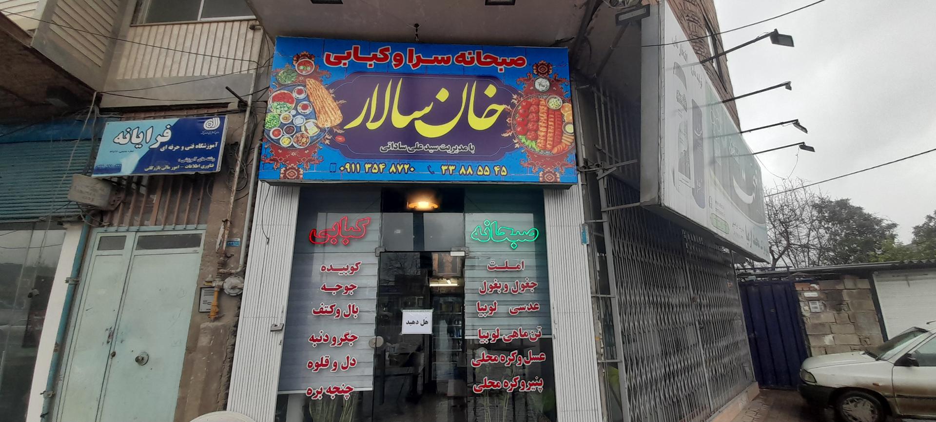 عکس صبحانه سرا و کبابی خان سالار