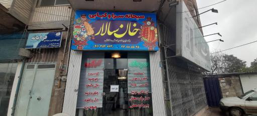 عکس صبحانه سرا و کبابی خان سالار