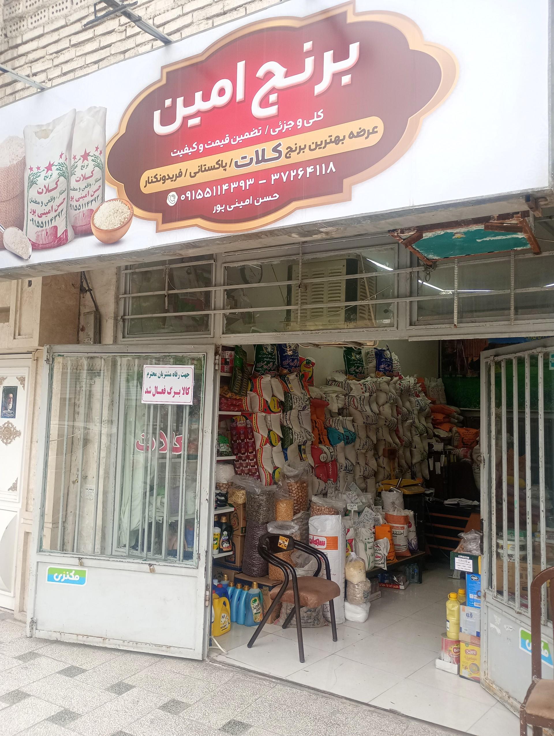 عکس فروشگاه برنج امین