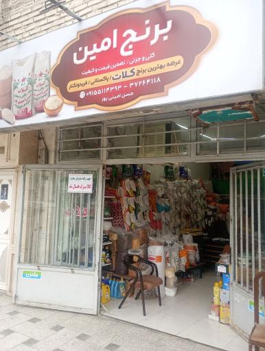 عکس فروشگاه برنج امین (کلات)