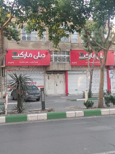 عکس دیلی مارکت  (مطهری شمالی)