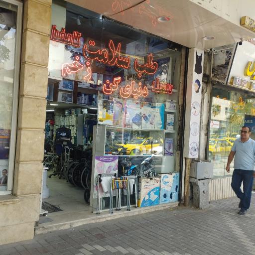عکس تجهیزات طب سلامت