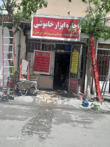 عکس اجاره ابزار خاموشی 