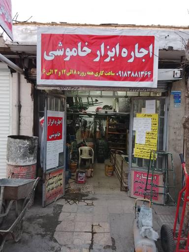 عکس اجاره ابزار خاموشی 